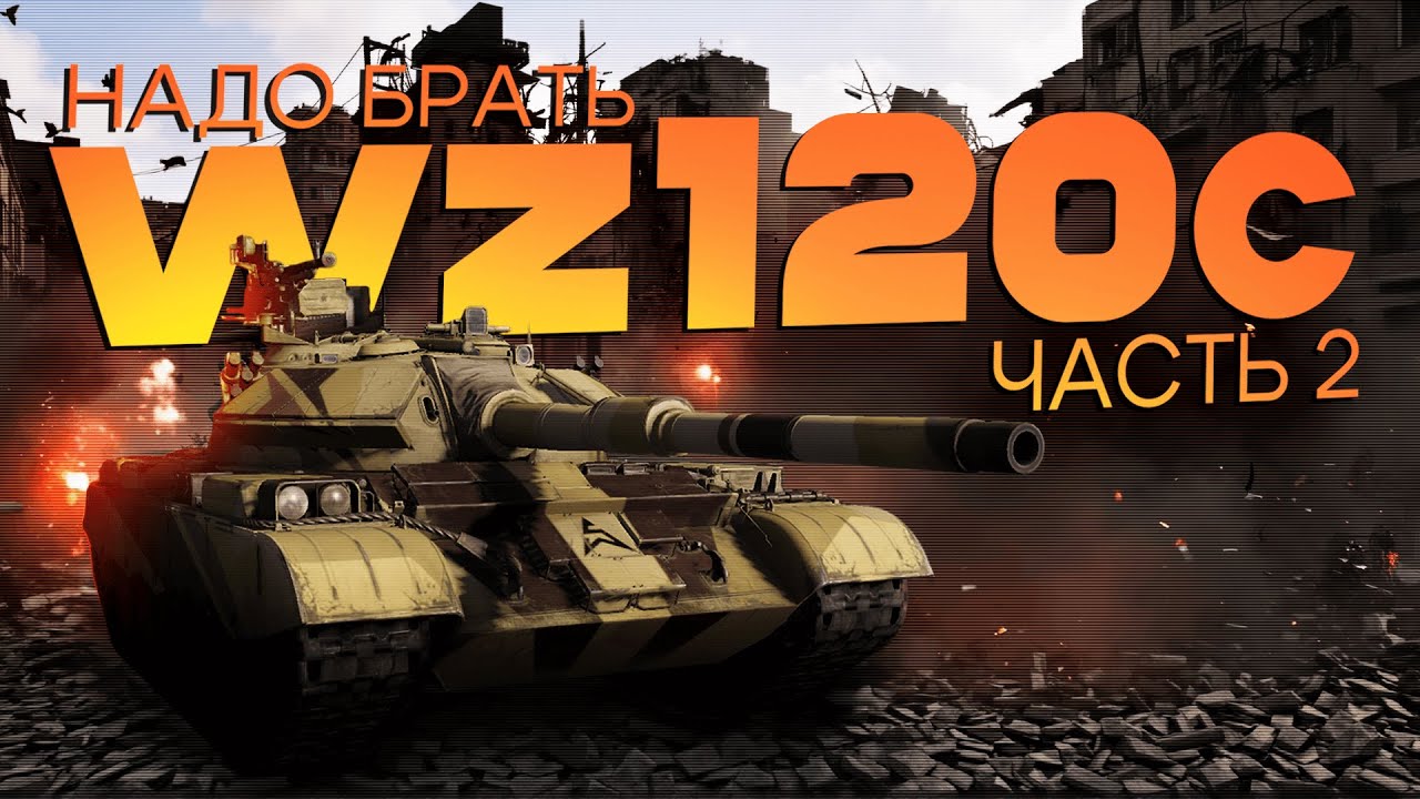 Ты должен купить wz120c в MWT:Tank Battles