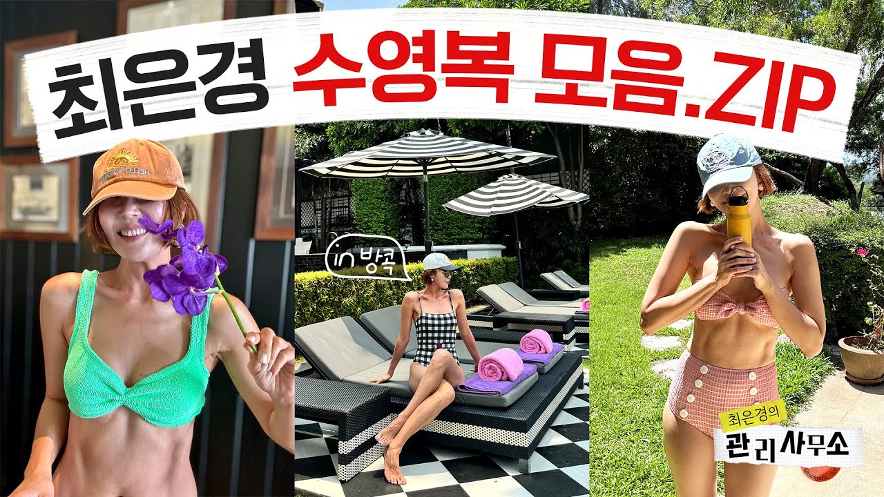 👙수영복 사기 전에 꼭 봐야 할 영상! 사진빨 잘 받는 휴양지 수영복 [최은경의 관리사무소]