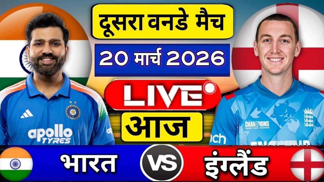 India Vs England 2nd odi Match 2026 | Ind vs Eng 2nd odi Match Score & Commentary Highlights