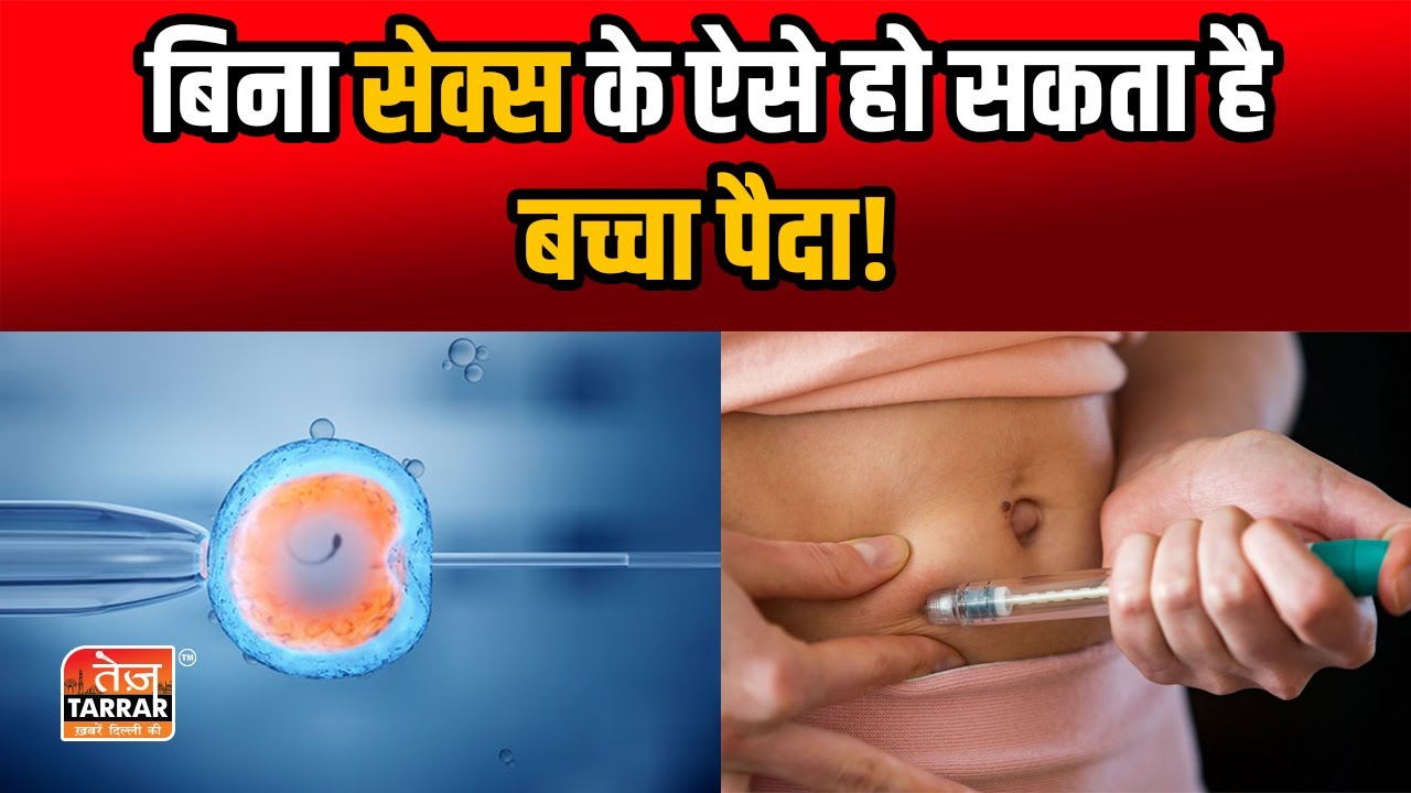 दिल्ली के इस सरकारी अस्पताल में मिलेगी फ्री IVF सुविधा | IVF Hospital | IVF Process | Test Tube Baby