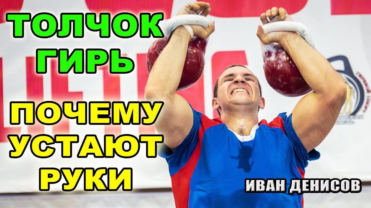 Толчок гирь  Почему устают руки Иван Денисов