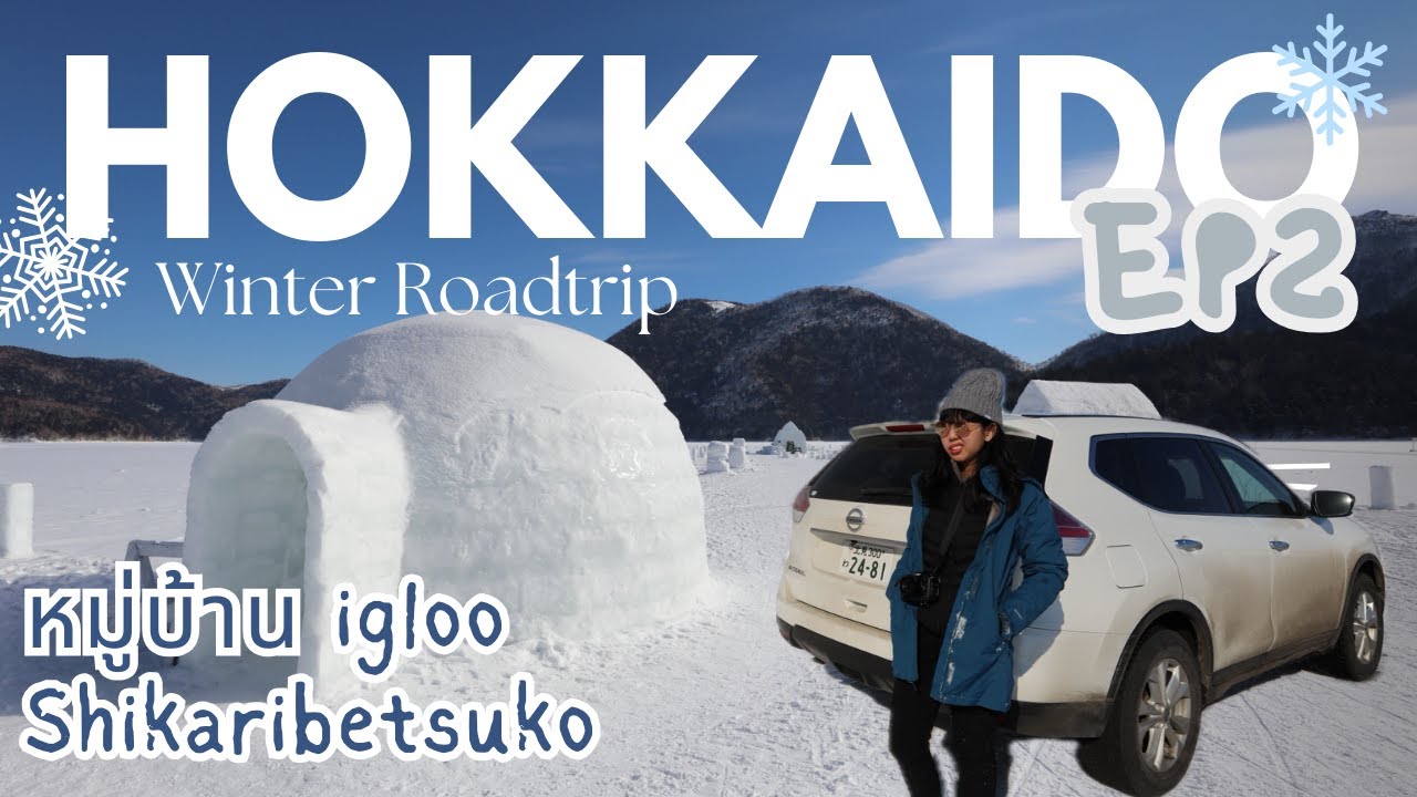 ขับรถชมวิวหิมะที่ Hokkaido | EP.2: พาไปชมหมู่บ้าน igloo กลางทะเลสาบน้ำแข็ง Shikaribetsu