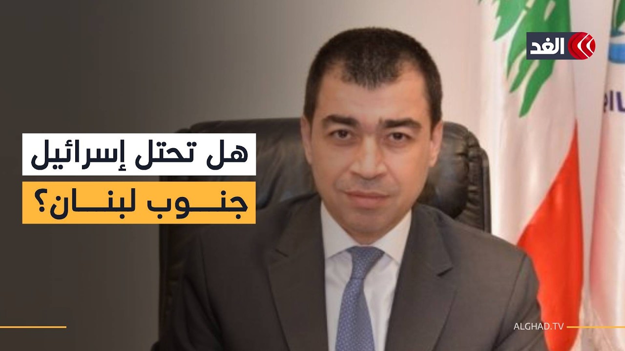 النائب سيزار أبي خليل: تجربة الاحتلال الإسرائيلي لجنوب لبنان فشلت وتكرارها ليس حكيما