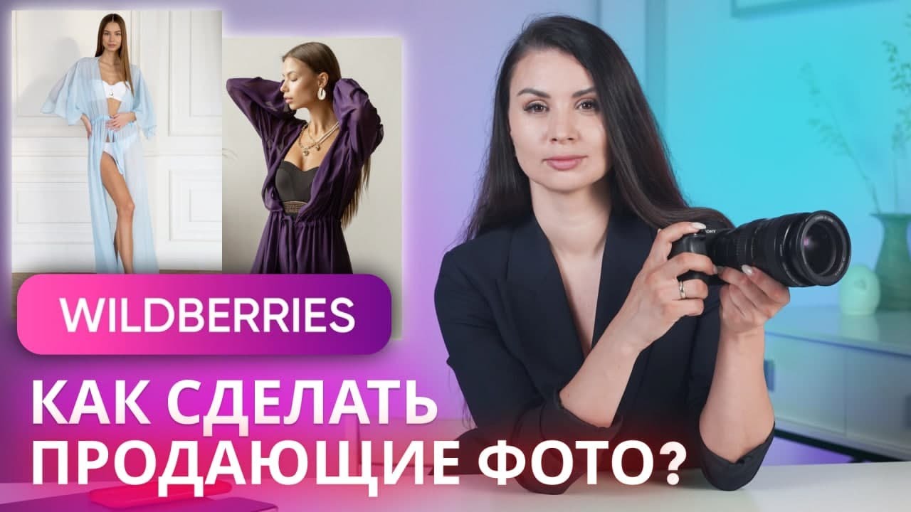 Как сделать ПРОДАЮЩИЕ ФОТОГРАФИИ для Wildberries! Бизнес на маркетплейсах