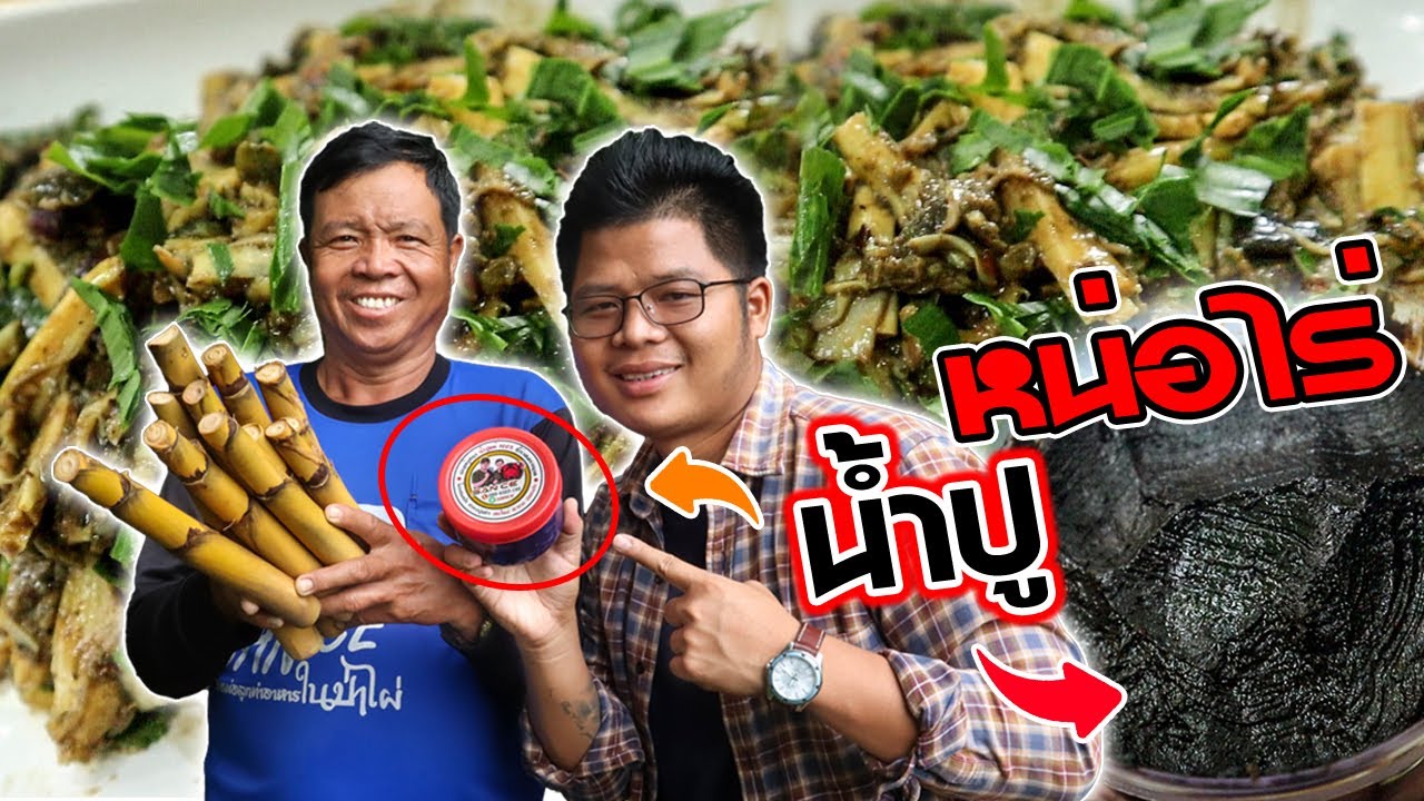 ทำอาหารในป่า ยำหน่อไร่ใส่น้ำปูดำๆ สูตรครัวป่าไผ่ l SAN CE