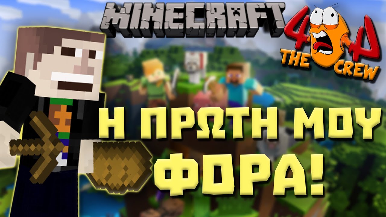&Pi;&Rho;&Omega;&Tau;&Eta; &Phi;&Omicron;&Rho;&Alpha; MINECRAFT | 404 Minecraft SMP #1