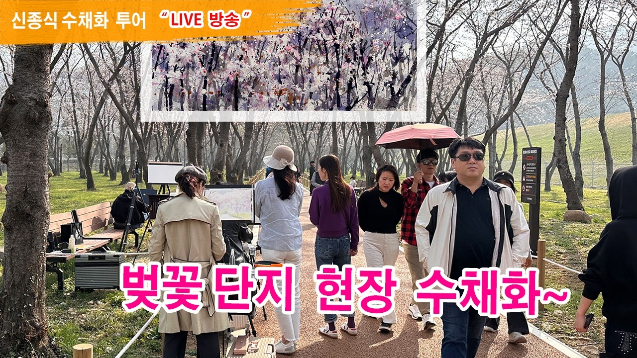 진해 웅동수원지 벚꽃단지 수채화(군사시설 군항제 기간에 빤짝공개)