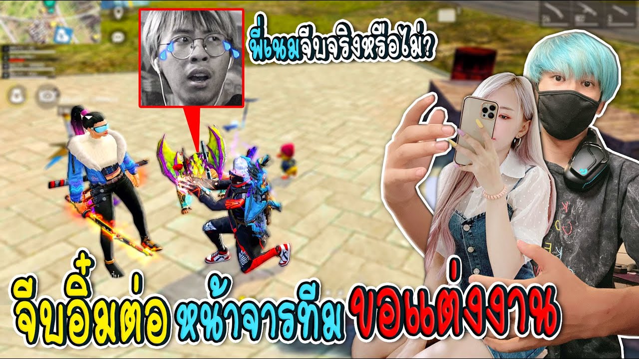จีบแฟนเพื่อนต่อหน้า...พี่เนมขออุ๋มอิ๋มแต่งงาน!!