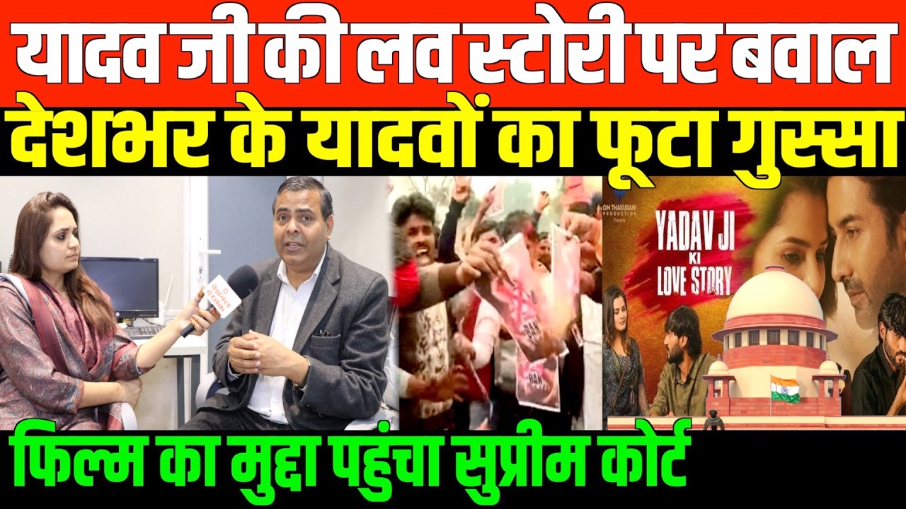 यादव जी की लव स्टोरी पर बवाल/BIG NEWS ON YADAV LOVE STORY AND SC BY NIDHI RATAN