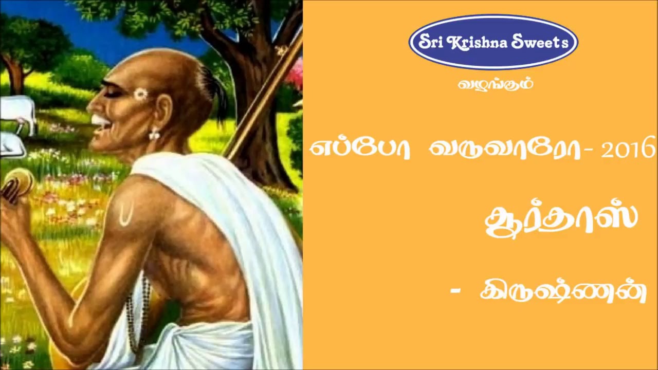 சூர்தாஸ் | கிருஷ்ணன் | Surdas | Tirupur Krishnan Speech | Eppo Varuvaro 2016