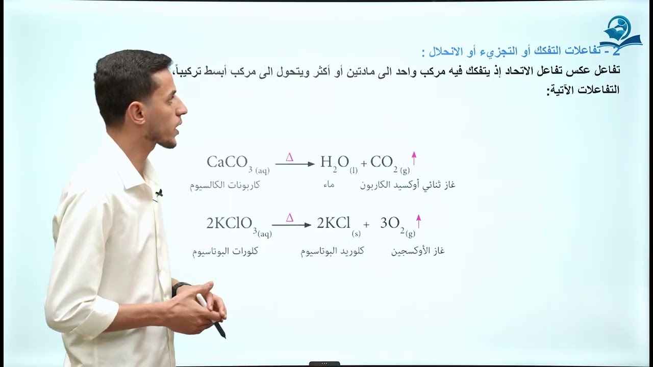 كيمياء الصف الثاني متوسط | الفصل الثالث |التفاعلات الكيميائية وأنواعها