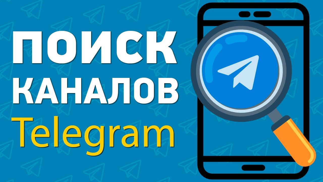 Как найти каналы в телеграм | Быстрый поиск групп и каналов Telegram