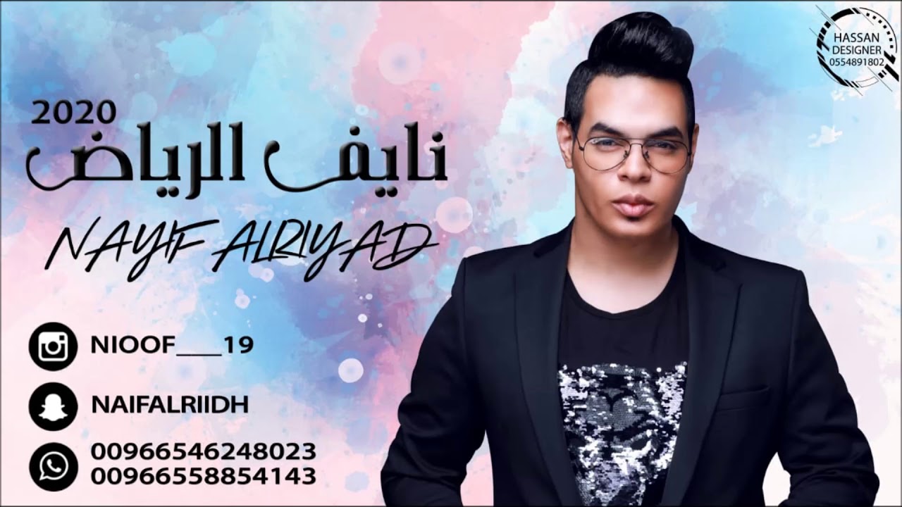 نايف الرياض اغنية  قفلو الباب واقطعوها مره| 2020