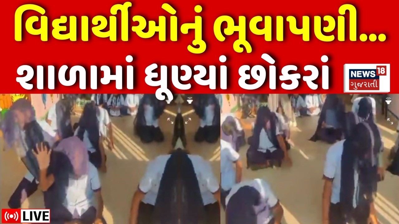 Mahisagar School Bhuvapani Dance LIVE | શાળામાં વિદ્યાર્થીઓ ભૂવાપણી ગીત પર ધૂણ્યાં | Viral Video