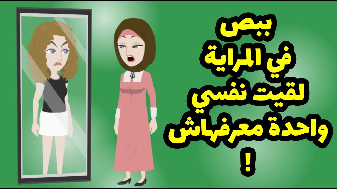 ببص في المراية لقيت نفسي و احدة معرفهاش و السر اغرب من الخيال