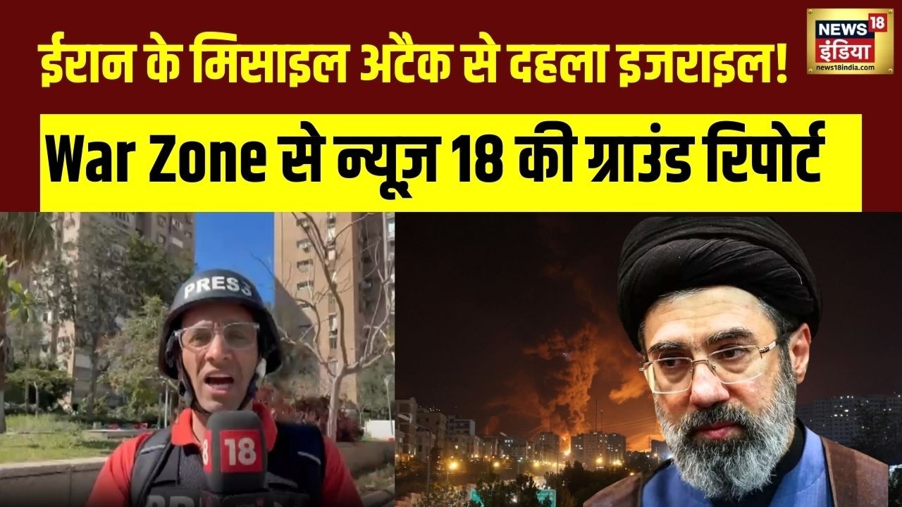 Israel Iran War: Iran के Missile Attack से दहला Israel, War Zone में पहुंचा News 18 | War News |N18G