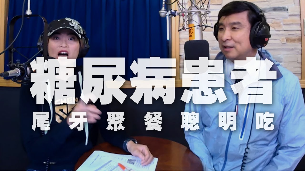 '19.11.22【名醫觀點】詩瑋 vs 石光中醫師談「糖尿病患者尾牙聚餐聰明吃」