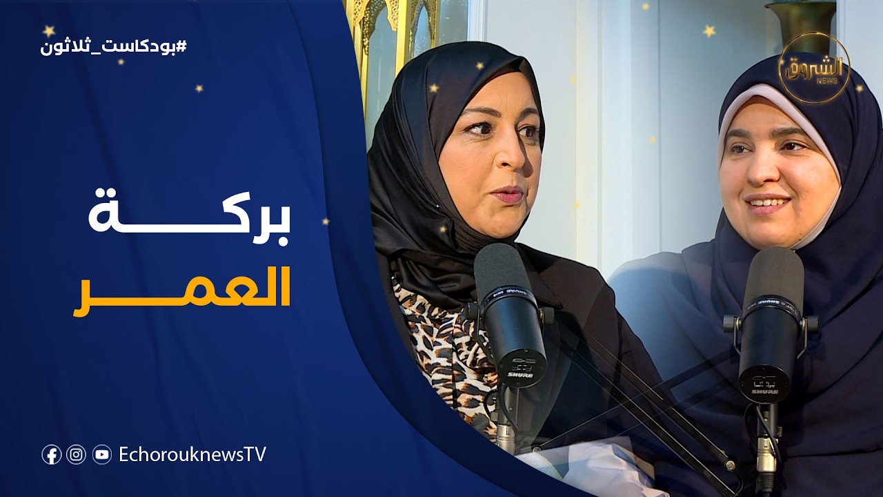 بودكاست ثلاثون| العدد 08..قلوب تصل ما انقطع