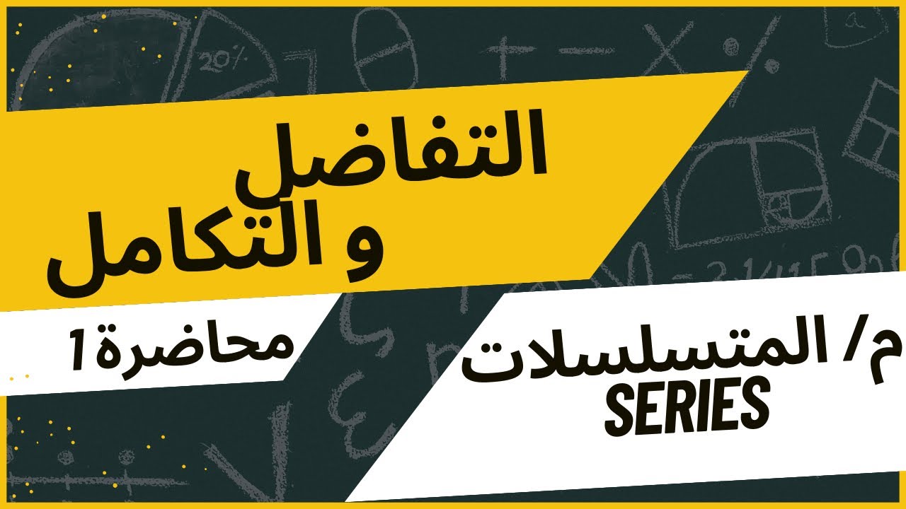 شرح موضوع المتسلسلات {𝑺𝒆𝒓𝒊𝒆𝒔} قسم الرياضيات المرحلى الاولى مادة التفاضل
