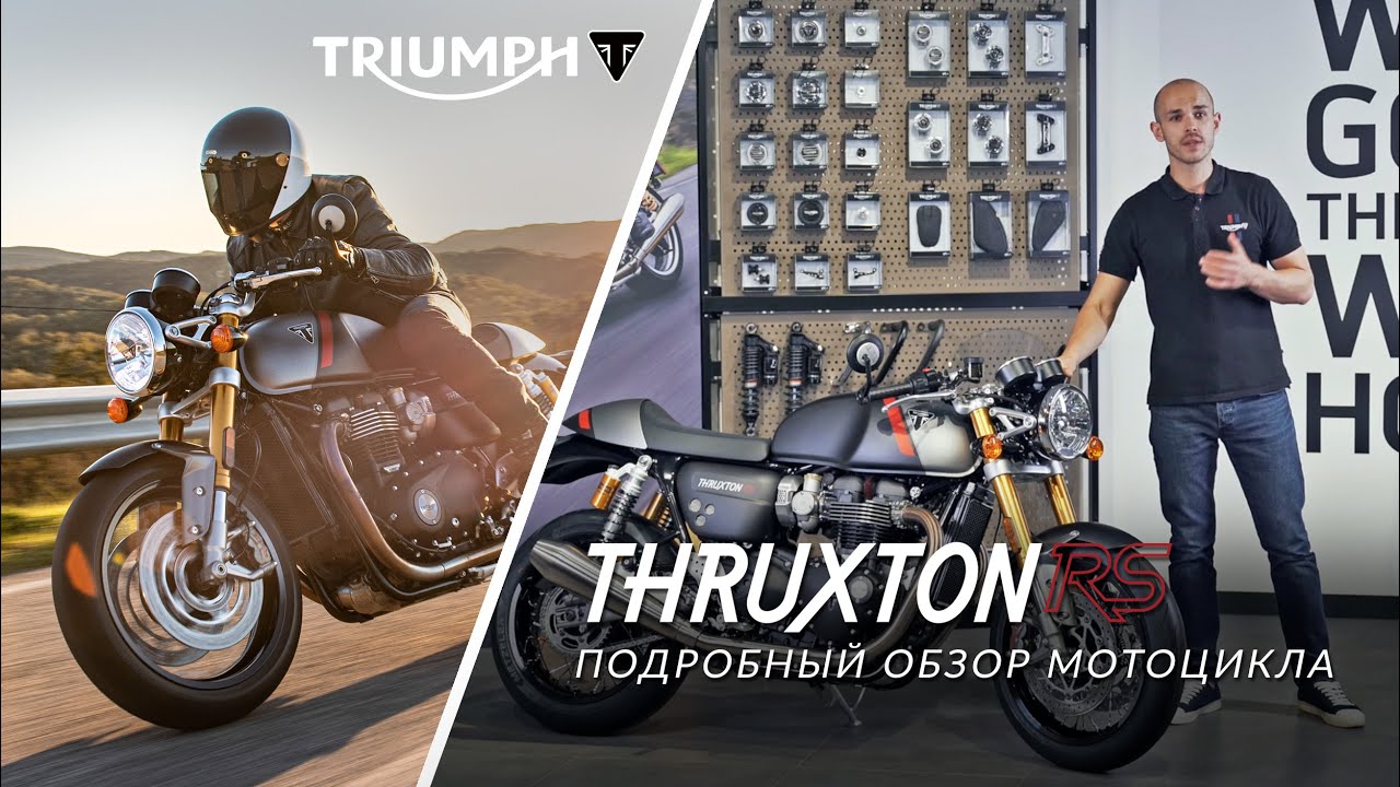 Подробный обзор Triumph Thruxton RS 2020