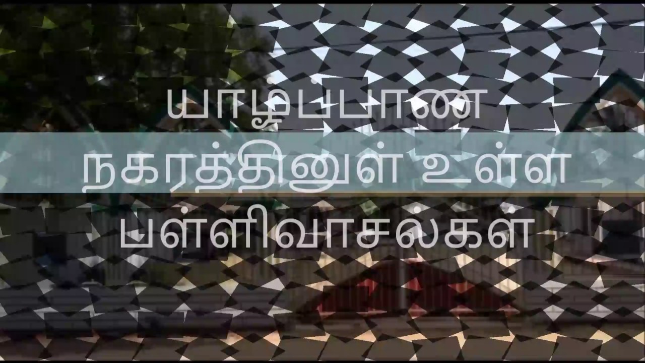 Masjids in jaffna town (Tamil )21/04/2017