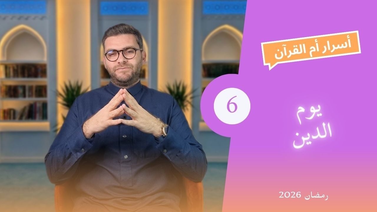 أسرار أم القرآن 6 : يوم الدين