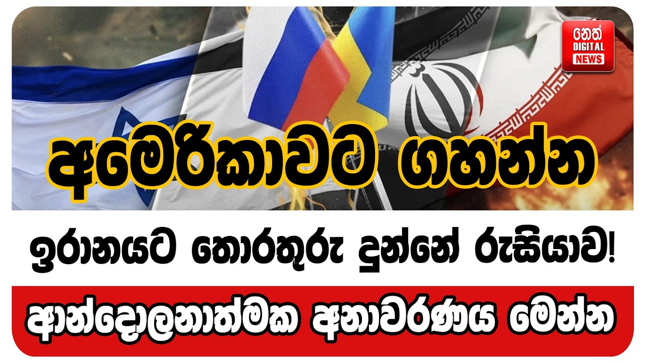 අමෙරිකාවට ගහන්න ඉරානයට තොරතුරු දුන්නේ රුසියාව !ආන්දොලනාත්මක අනාවරණය මෙන්න