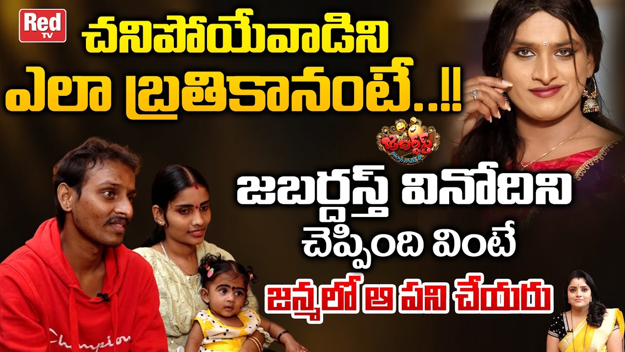 Jabardasth Vinodini Emotional Interview | Jabardasth Vinod Health | Jabardasth Vinod Wife | Red TV