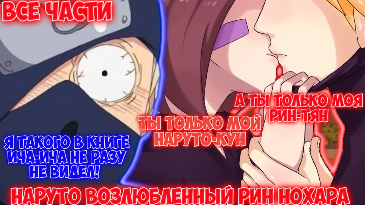 НАРУТО ВОЗЛЮБЛЕННЫЙ РИН НОХАРА / ВСЕ ЧАСТИ / НАРУТО АЛЬТЕРНАТИВНЫЙ СЮЖЕТ