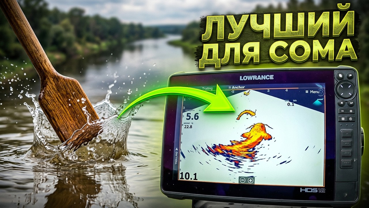Круче Паноптикс и Актив таргет? Эхолот для ловли сома с помощью квока.