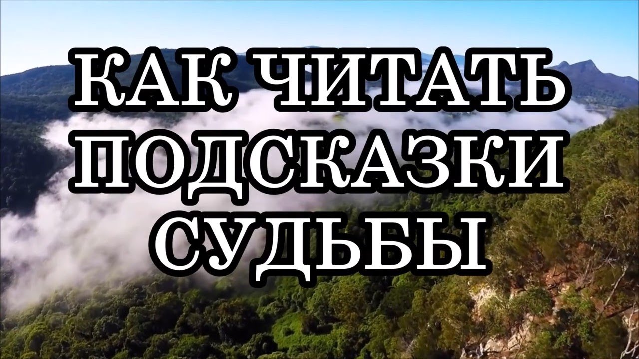 КАК НЕ УПУСТИТЬ ПОДСКАЗКИ СУДЬБЫ? Но как читать знаки судьбы?