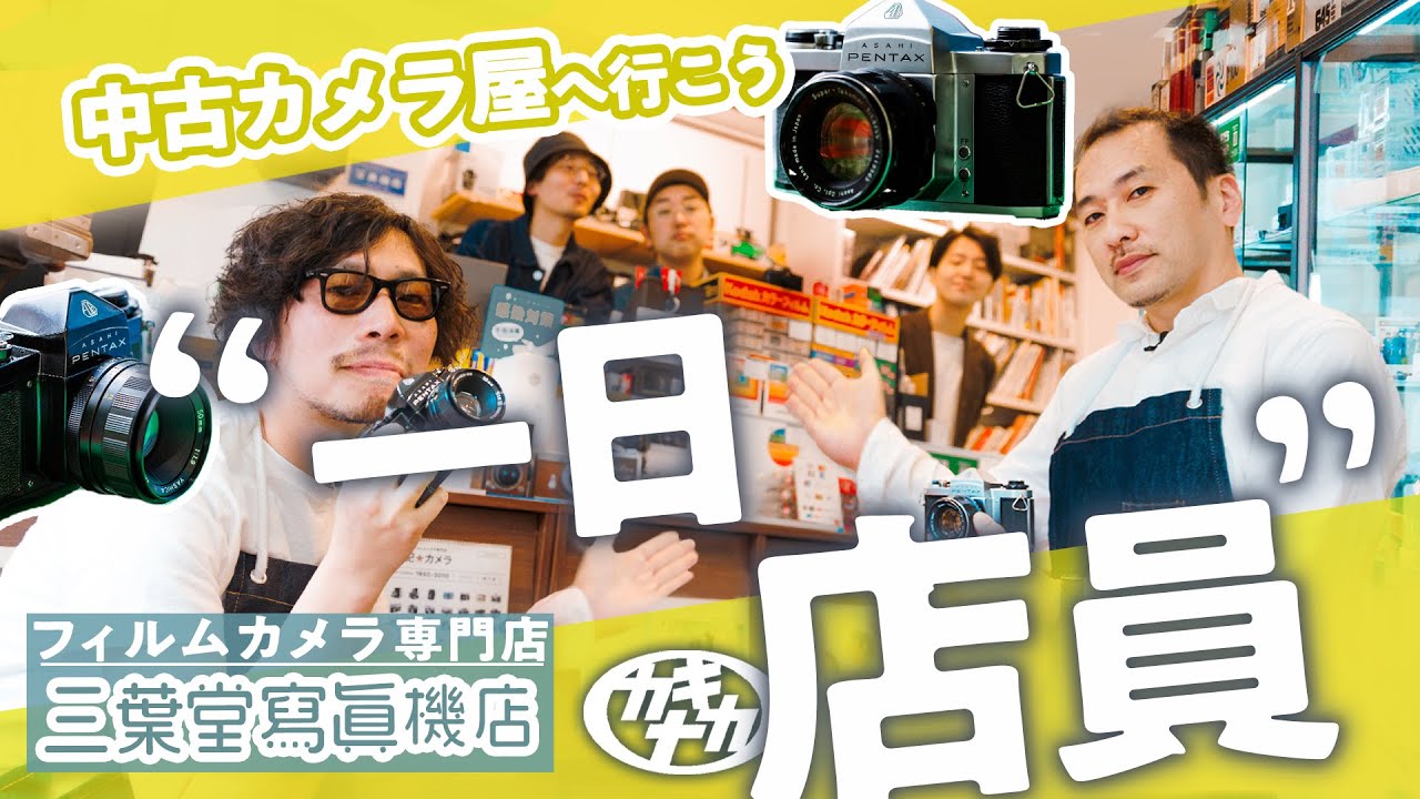 【中古カメラ屋へ行こう】フィルムカメラ専門店で1日店員研修!? 三葉堂寫眞機店