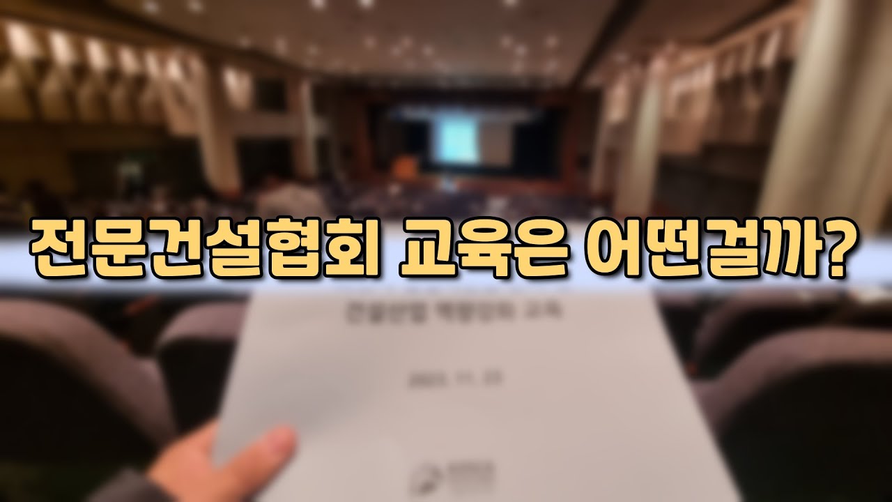 42. 전문건설협회 교육 ??