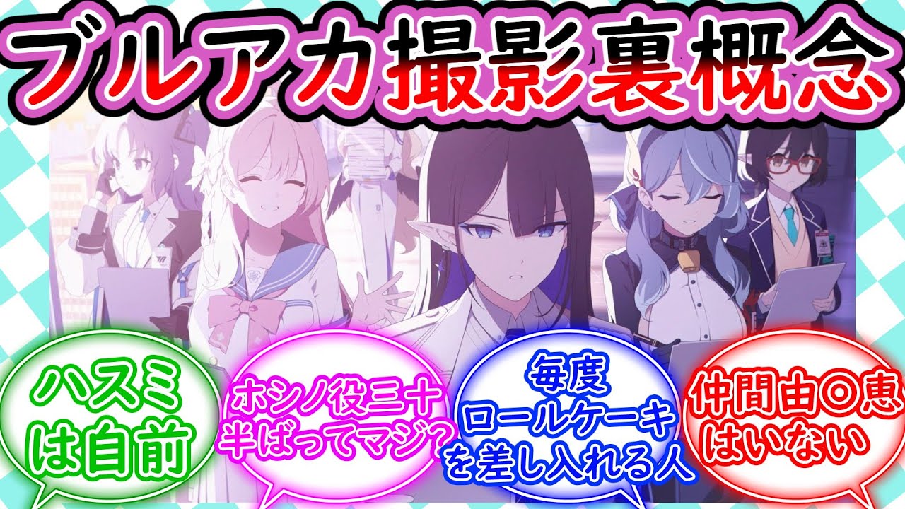 ドラマ「ブルーアーカイブ」の撮影裏にありがちなことに対する先生の反応集【ブルーアーカイブ -Blue Archive- 反応集】