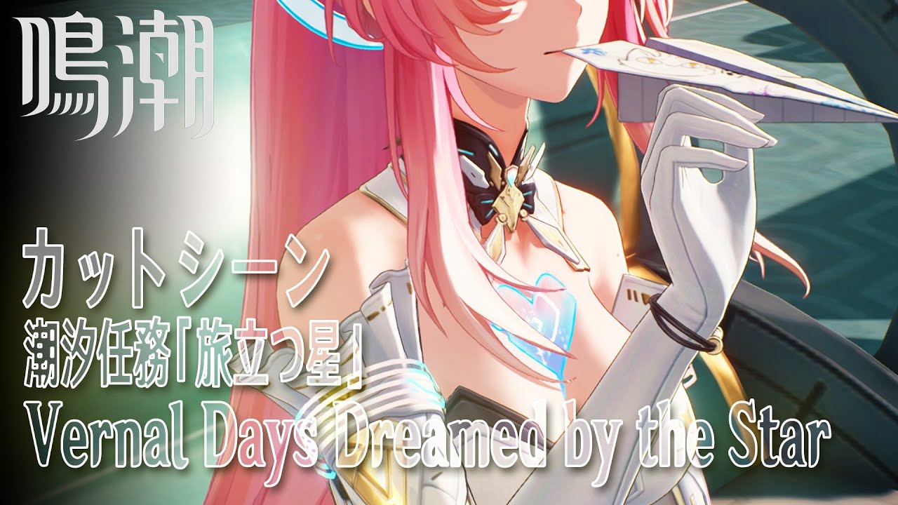 【鳴潮】カットシーン「Vernal Days Dreamed by the Star」/潮汐任務第3章「まだ灯らぬ星へ」第3幕「旅立つ星」（9）[Cutscene,Lahai-Roi,Aemeath]