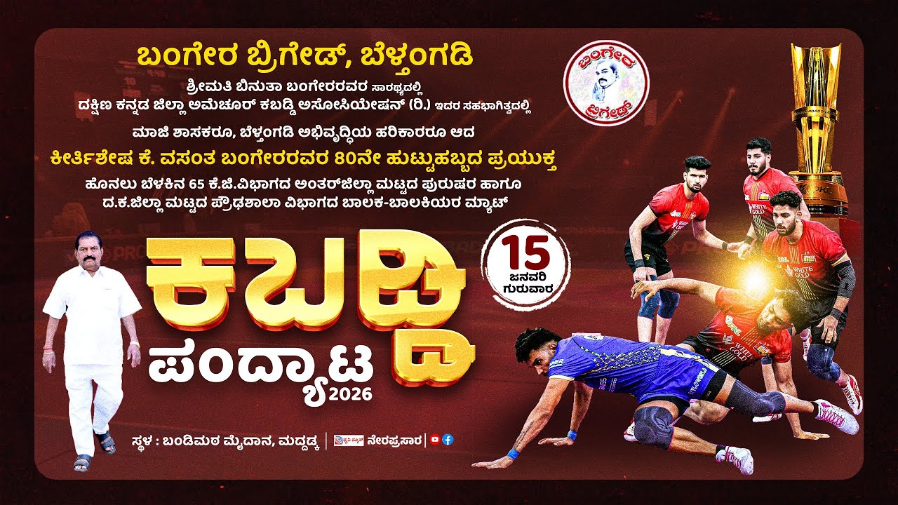 🔴LIVE: K VASANTH BANGERA 80ನೇ ಹುಟ್ಟುಹಬ್ಬ | ಹೊನಲು ಬೆಳಕಿನ ಮುಕ್ತಮ್ಯಾಟ್ ಕಬಡ್ಡಿ ಪಂದ್ಯಾಟ |