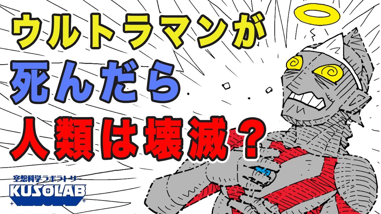 【検証】もしウルトラマンが死んだら、人類は滅亡する…？