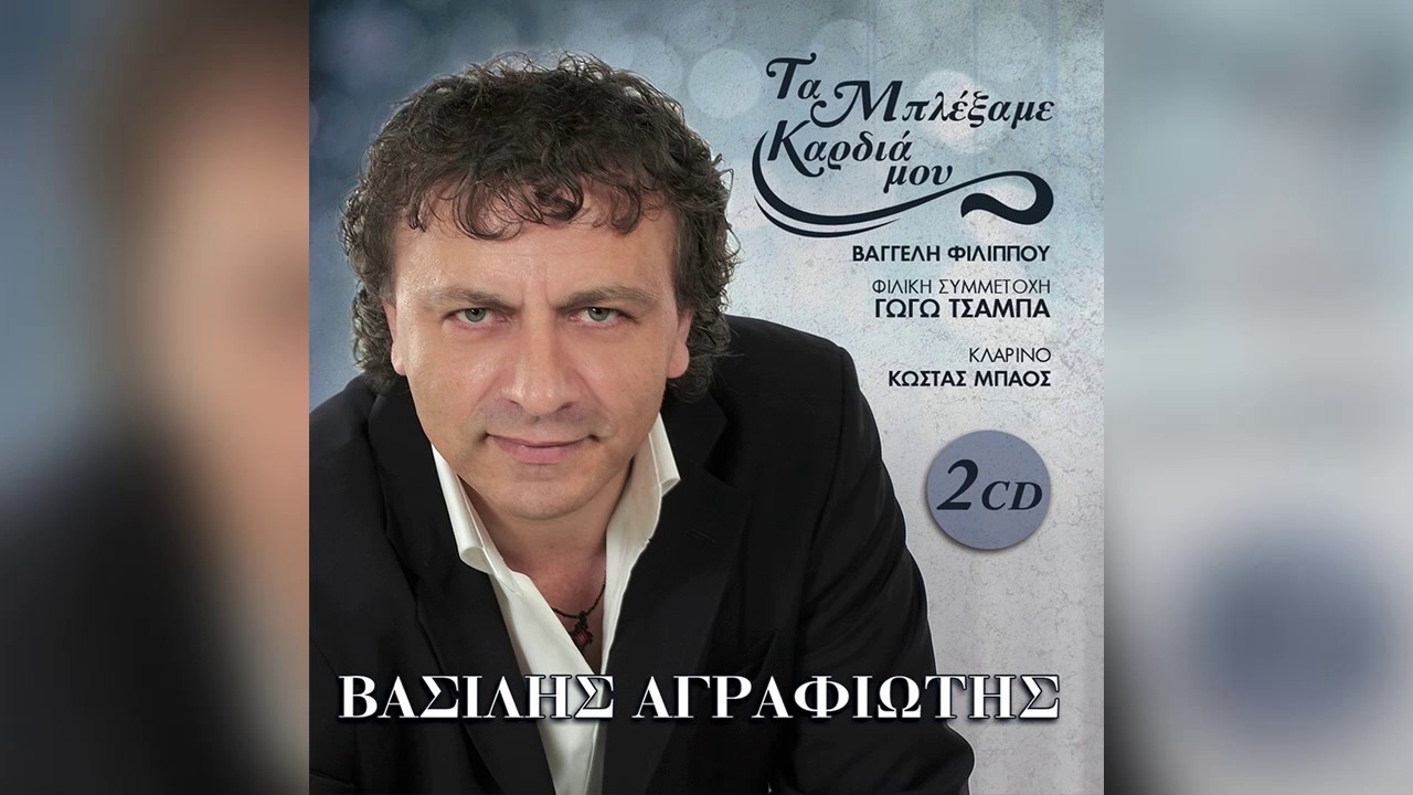 Βασίλης Αγραφιώτης - Ζαφειρένια μου | Vasilis Agrafiotis - Zafeirenia mou - Official Audio Release