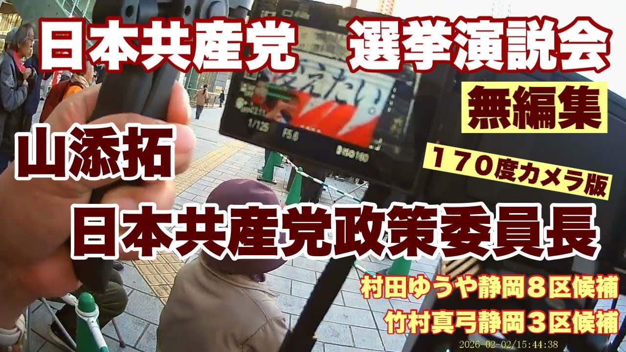 日本共産党　選挙演説会　無編集１７０°カメラ版　山添拓政策委員長　村田ゆうや静岡８区候補　竹村真弓静岡３区候補　浜松駅北口広場　２０２６年２月２日
