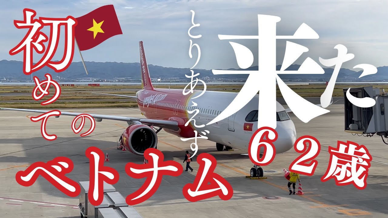 ６２歳、初めてのベトナム🇻🇳一人旅。飛行機乗り方・WiFi・両替・タクシー・ホテル予約なんとかなる！英語話せなくてもこれも見れば勇気が出ます①