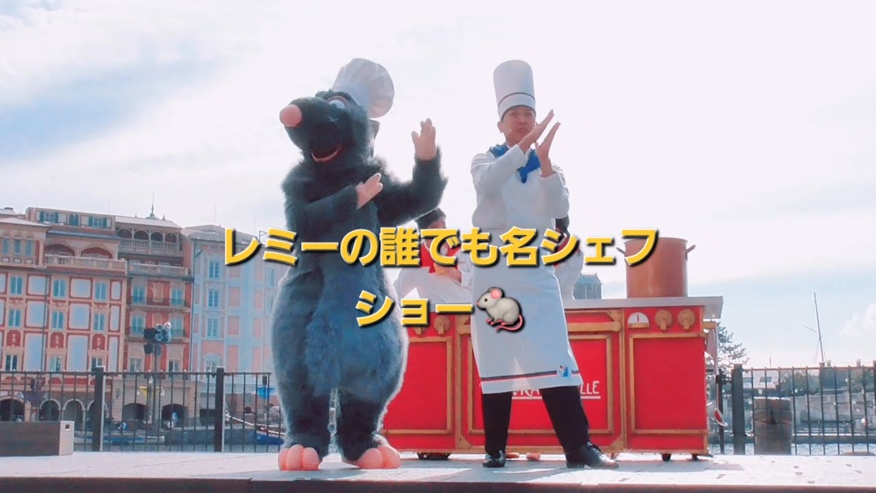 東京ディズニーシー ピクサープレイタイム2020 レミーの誰でも名シェフのショーです!