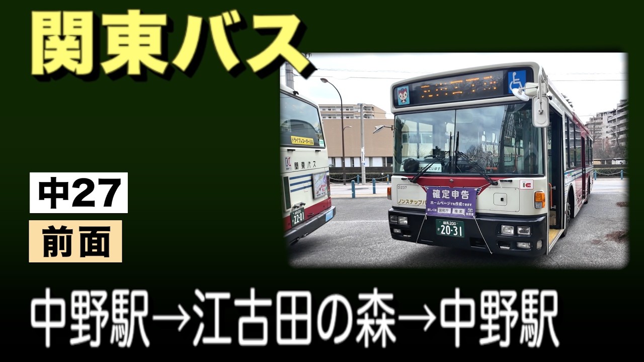 車窓　関東バス　中27　中野駅ー江古田の森ー中野駅