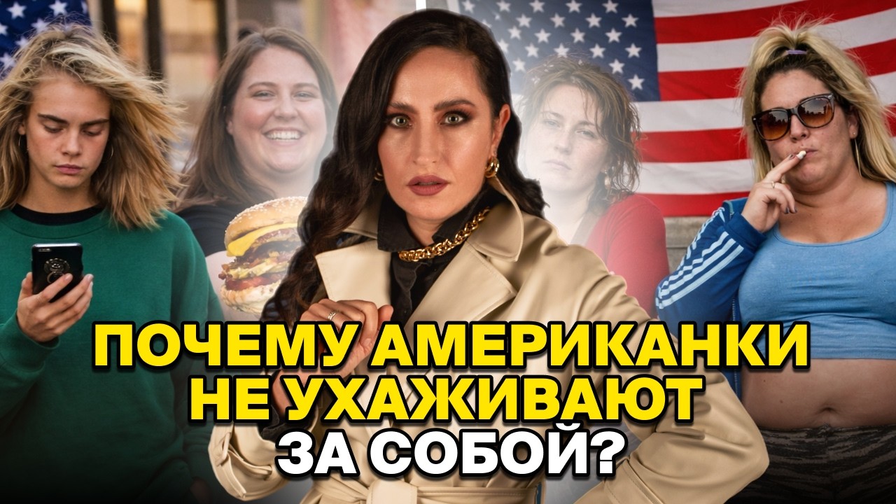 Я В ШОКЕ С НЕУХОЖЕННОСТИ ЖЕНЩИН В США: ПОЧЕМУ АМЕРИКАНКИ НЕ СЛЕДЯТ ЗА СОБОЙ?!
