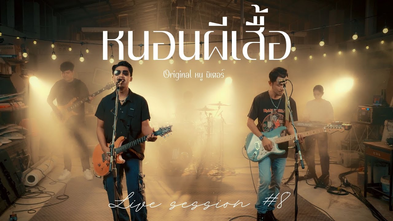 หนอนผีเสื้อ - คณะเอวีรูม (Live session) | Original : หนู มิเตอร์ 4K