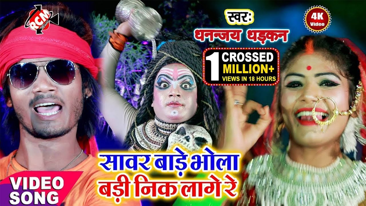 || सावर बाड़े भोला बड़ी निक लागे रे || धनन्जय धड़कन का 2019 का सबसे जबरदस्त कांवर वीडियो