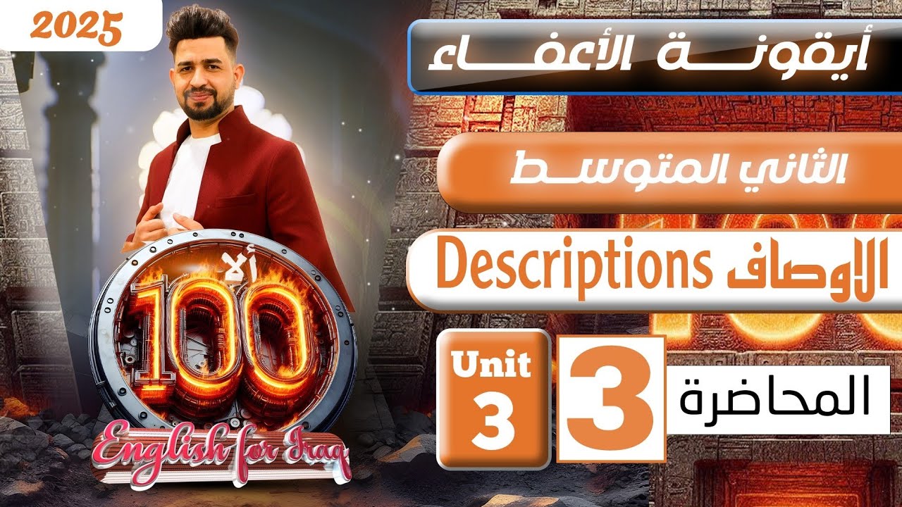 انكليزي الثاني متوسط المنهج الجديد 2025/ الاوصاف Descriptions / المحاضرة 3/ اليونت الثالث