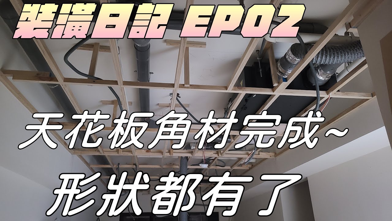 【裝潢日記EP02】天花板上角材啦|要檢查是否有足夠的木吊筋|形狀出來了