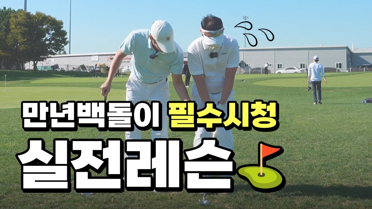 4k)어프로치 냉탕온탕 그만!! 필살 어프로치로 10타 줄이기 | 숏게임레슨 | 골프레슨