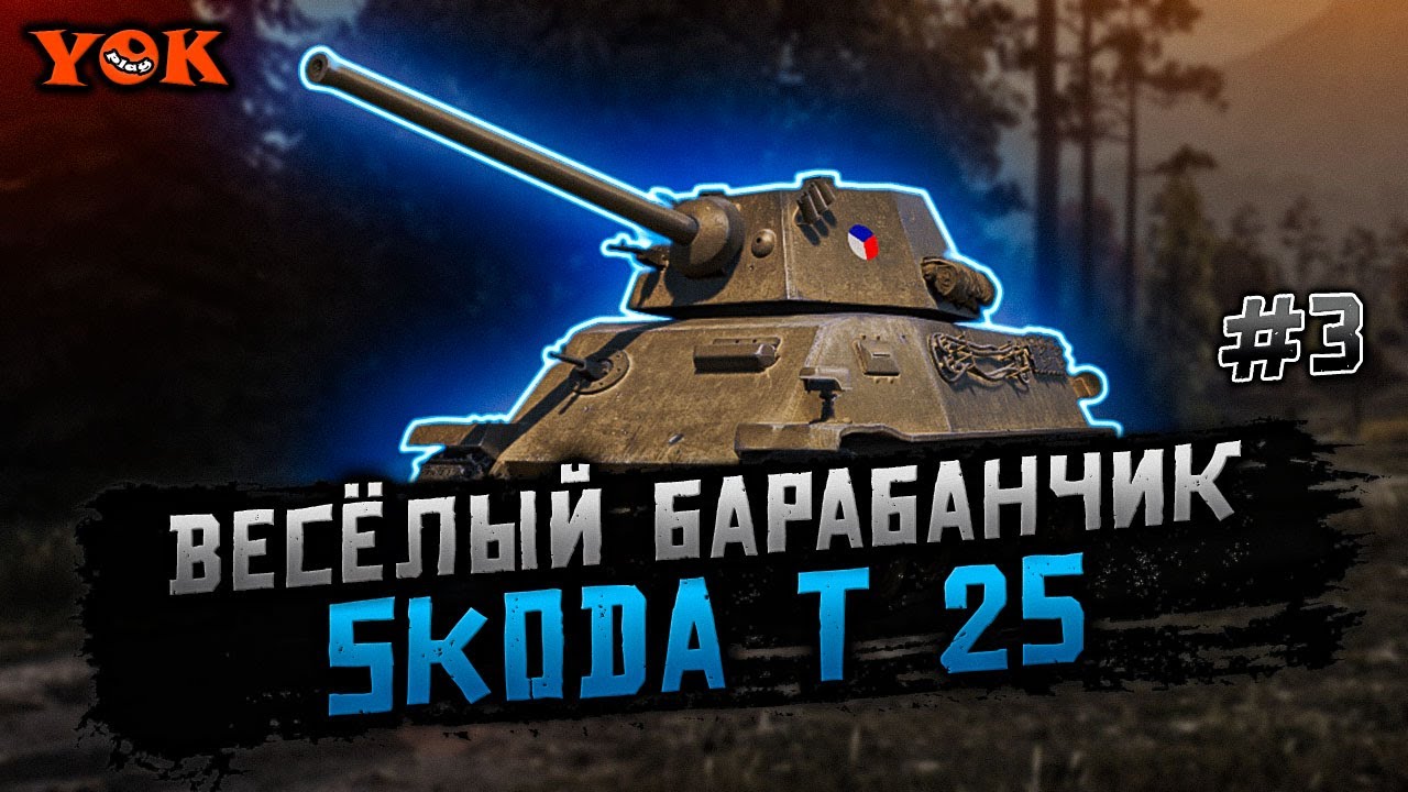 SKODA T 25 〰 ПУТЬ К ⭐⭐⭐ ОТМЕТКАМ 🔹 «Мир Танков».