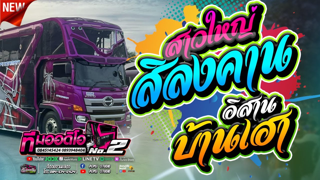 มาใหม่ !! สาวใหญ่สิลงคาน + อิสานบ้านเฮา l กลอยใจ x สันติภาพ l รถแห่ทีมออดิโอหน่วย2